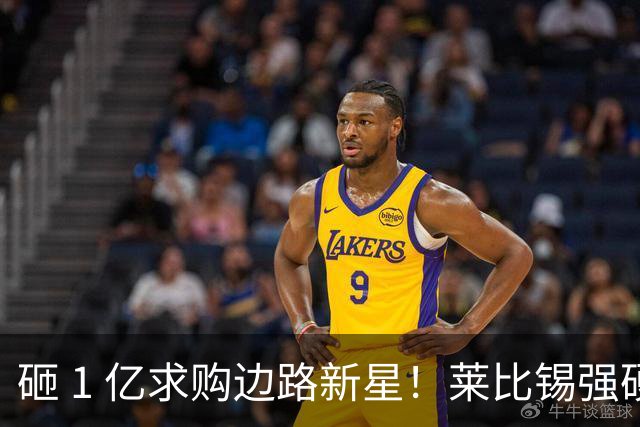 砸 1 亿求购边路新星！莱比锡强硬锁先签后租，切尔西引援遇巨大阻碍