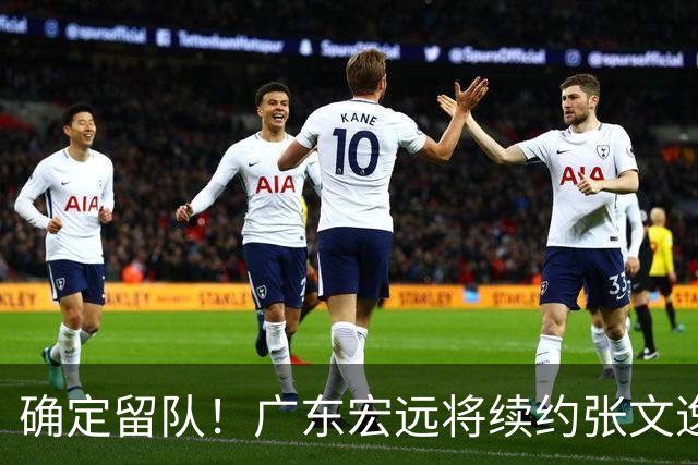 确定留队！广东宏远将续约张文逸，杜锋不用却给合同