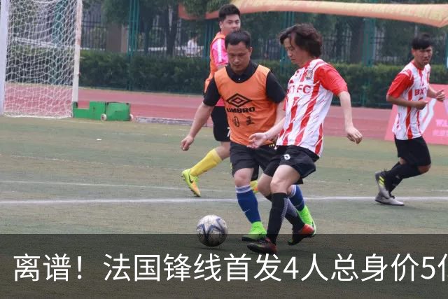 离谱！法国锋线首发4人总身价5亿，全部换下后替补的4人身价3.1亿