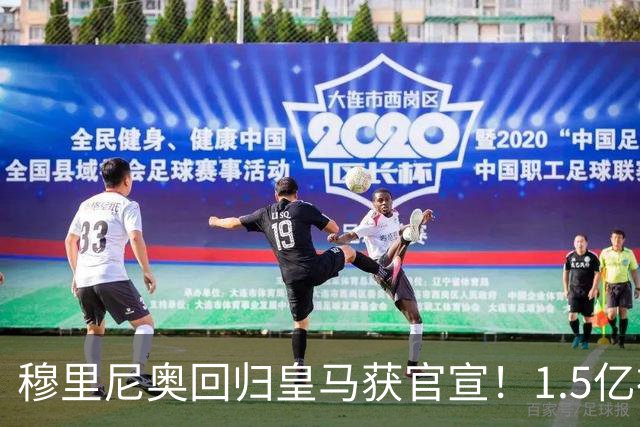 穆里尼奥回归皇马获官宣！1.5亿神秘新援浮现