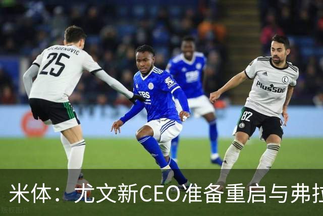 米体：尤文新CEO准备重启与弗拉霍维奇的谈判，续约可能迎来转机