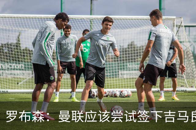 罗布森：曼联应该尝试签下吉马良斯，他能顶替卡塞米罗