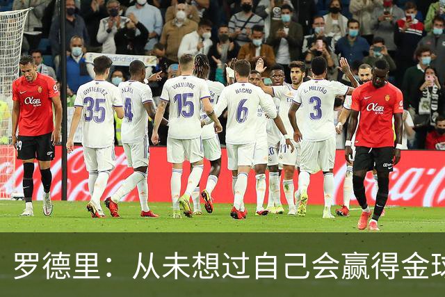 罗德里：从未想过自己会赢得金球奖 重伤后一度怀疑能不能再踢球