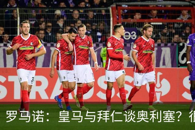 罗马诺：皇马与拜仁谈奥利塞？很难很难，拜仁明确球员是非卖品