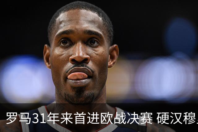 罗马31年来首进欧战决赛 硬汉穆里尼奥泪流满面