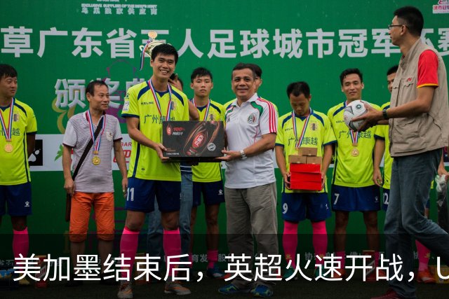 美加墨结束后，英超火速开战，U17国足征战世界杯，邵佳一带队迎考验