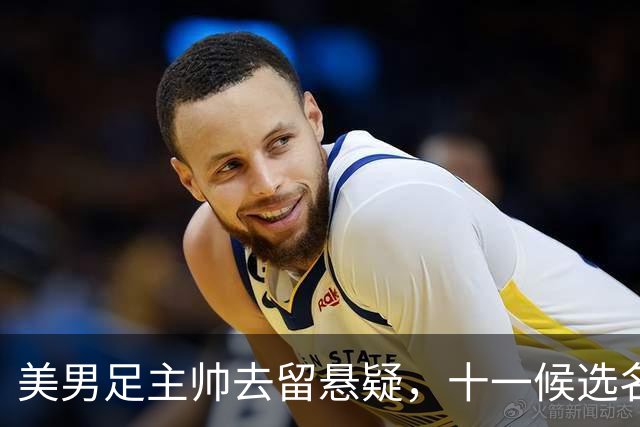 美男足主帅去留悬疑，十一候选名单出炉.