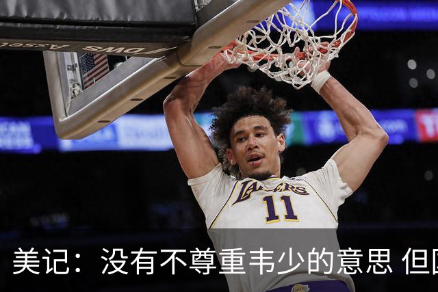美记：没有不尊重韦少的意思 但国王无意留下他