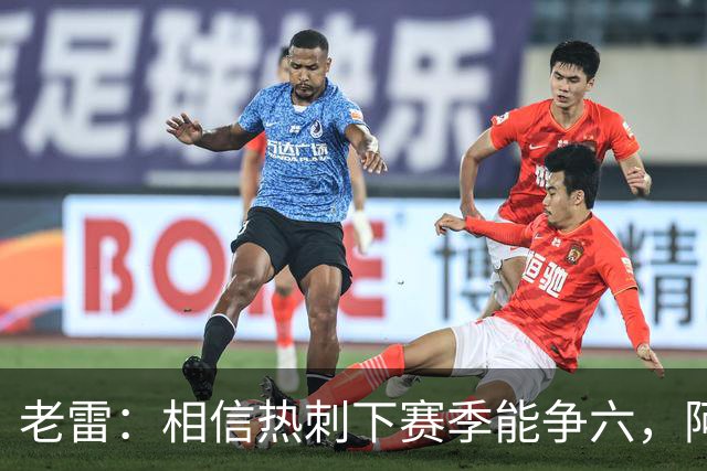 老雷：相信热刺下赛季能争六，阿奇·格雷未来能成为队长