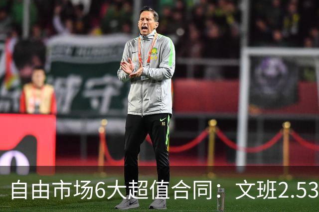 自由市场6大超值合同：文班2.53亿合同领衔 詹姆斯提前上榜