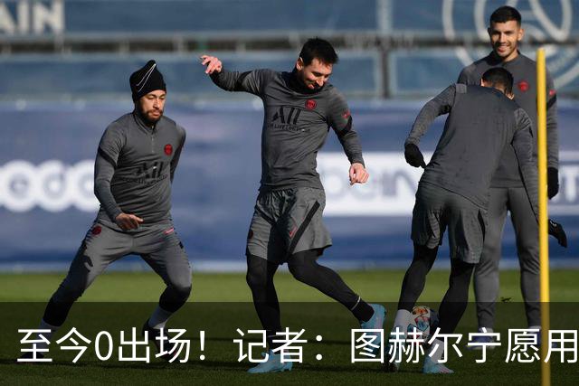 至今0出场！记者：图赫尔宁愿用亨德森都不上梅努 堪称是侮辱了
