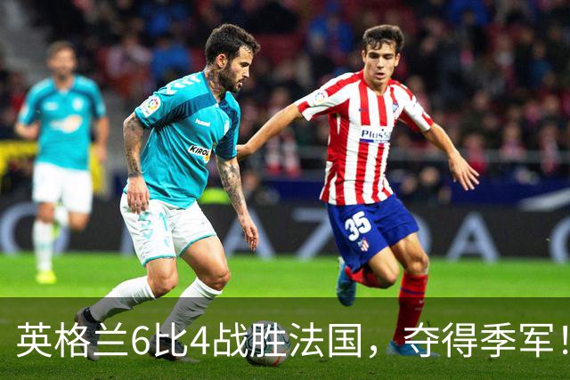 英格兰6比4战胜法国，夺得季军！姆巴佩创造个人纪录！