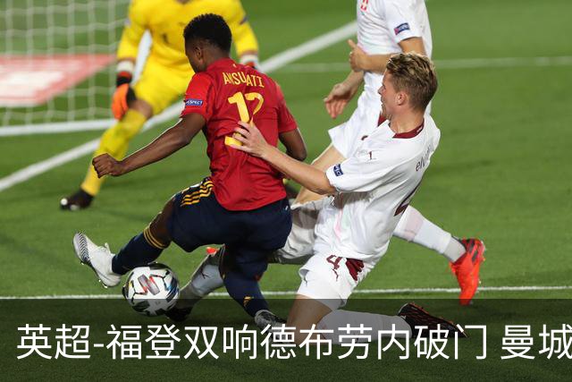 英超-福登双响德布劳内破门 曼城4-0布莱顿