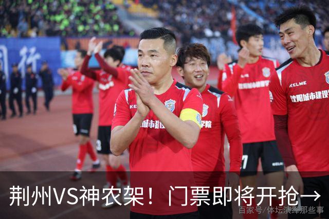 荆州VS神农架！门票即将开抢→