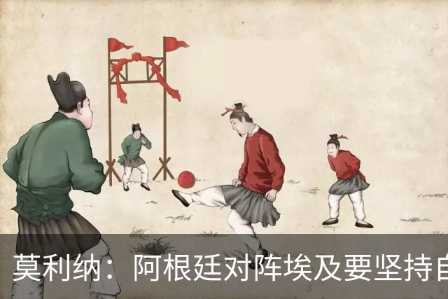 莫利纳：阿根廷对阵埃及要坚持自己的打法，不能跟着球迷的节奏走