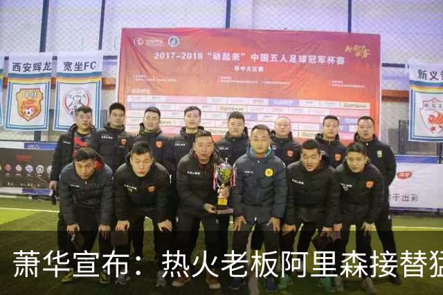 萧华宣布：热火老板阿里森接替猛龙老板 全票当选NBA理事会主席