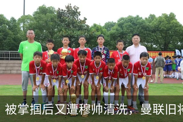 被掌掴后又遭穆帅清洗，曼联旧将有望回归，红魔今夏凑齐“三费”