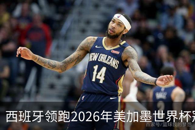 西班牙领跑2026年美加墨世界杯冠军赔率榜