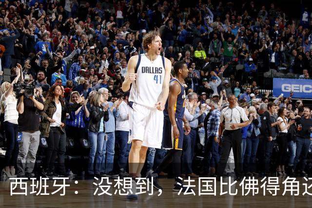 西班牙：没想到，法国比佛得角还好踢！