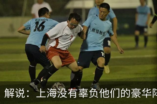 解说：上海没有辜负他们的豪华阵容 圆满兑现赛季初的冲冠期许