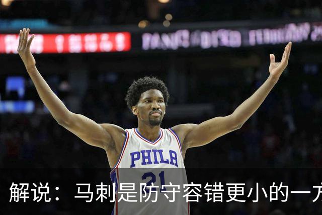 解说：马刺是防守容错更小的一方 文班防到外边那就里外都防不住