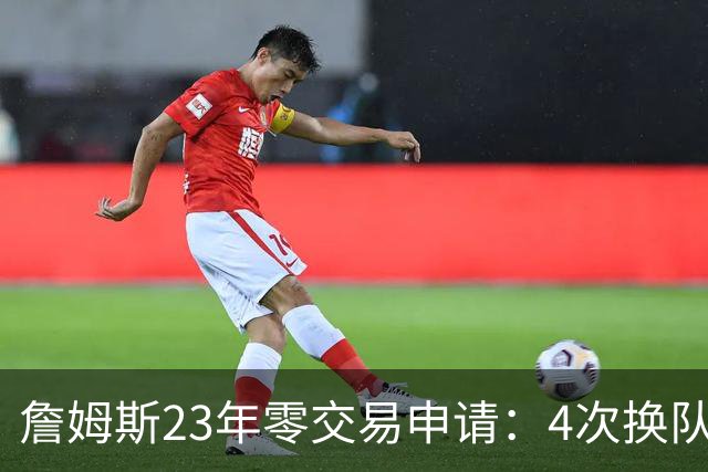 詹姆斯23年零交易申请：4次换队老东家仅获2首轮，忠诚标签仍与他绝缘