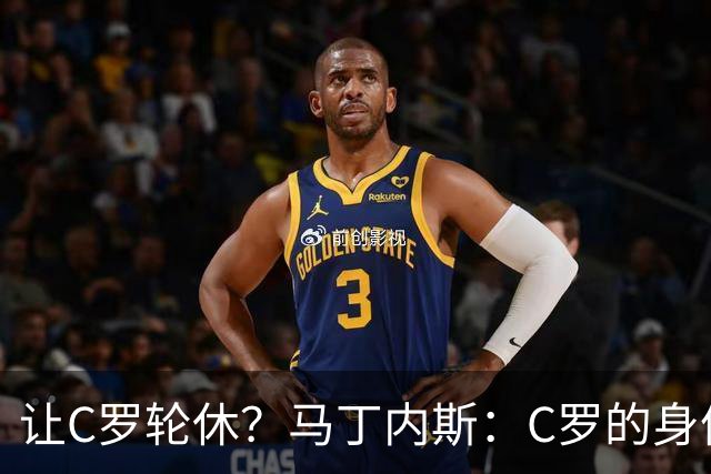 让C罗轮休？马丁内斯：C罗的身体状态不是问题，会根据信息做决定
