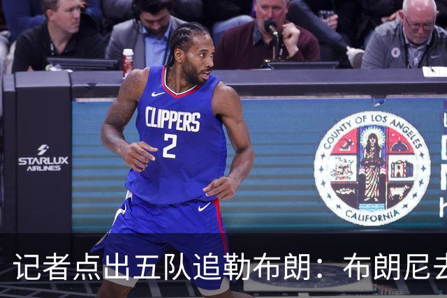 记者点出五队追勒布朗：布朗尼去哪儿将取决于父亲决定