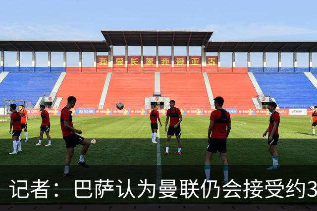 记者：巴萨认为曼联仍会接受约3000万报价，拉师傅条款到期不重要