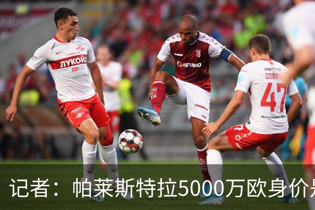记者：帕莱斯特拉5000万欧身价是笔巨款，国米可以寻找替代方案