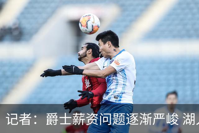 记者：爵士薪资问题逐渐严峻 湖人等队或许可趁机压价得到凯斯勒