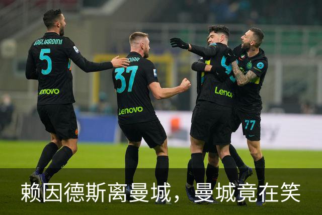 赖因德斯离曼城，曼城竟在笑