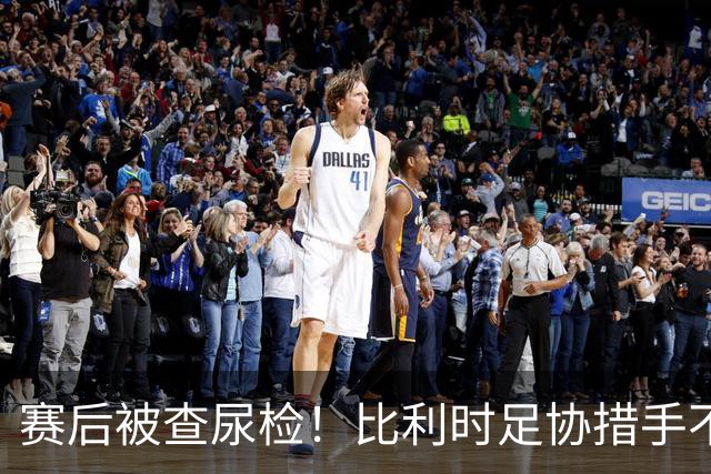 赛后被查尿检！比利时足协措手不及，或被取消晋级资格，国际足联脸都不要
