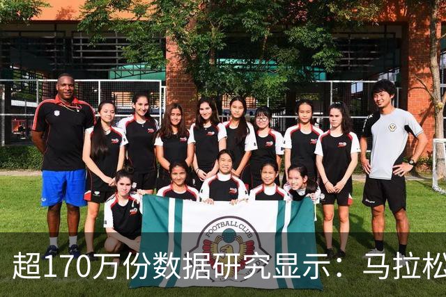 超170万份数据研究显示：马拉松赛事中男性易“撞墙”女性配速更稳定