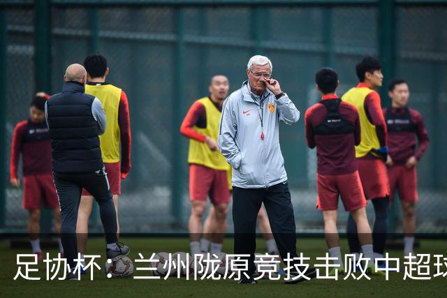 足协杯：兰州陇原竞技击败中超球队晋级