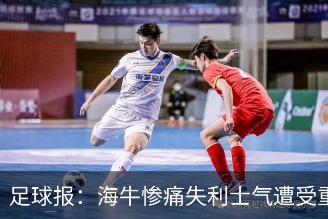 足球报：海牛惨痛失利士气遭受重创，队内伤病潮爆发再陷危机