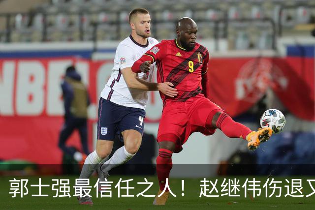 郭士强最信任之人！赵继伟伤退又上场稳定局面 他真能限制河村？