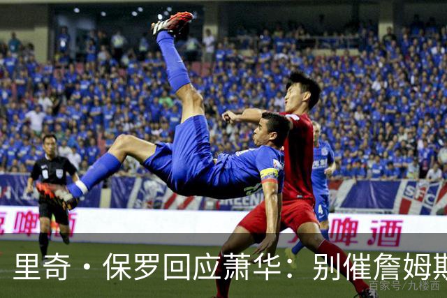 里奇·保罗回应萧华：别催詹姆斯，他想好了自然会决定