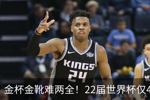 金杯金靴难两全！22届世界杯仅4届最佳射手夺冠，13人踢了季军赛