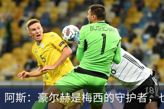 阿斯：豪尔赫是梅西的守护者，也是一位行为非常得体的父亲