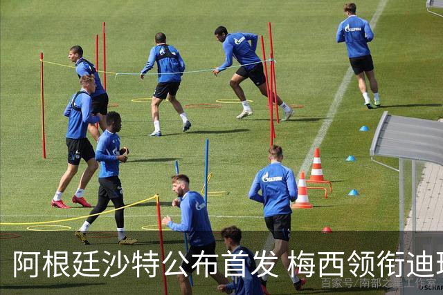 阿根廷沙特公布首发 梅西领衔迪玛利亚劳塔罗护佑