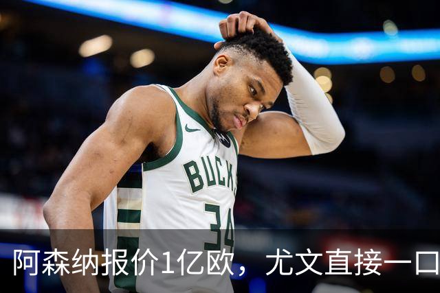 阿森纳报价1亿欧，尤文直接一口回绝，伊尔迪兹成全欧最硬非卖品