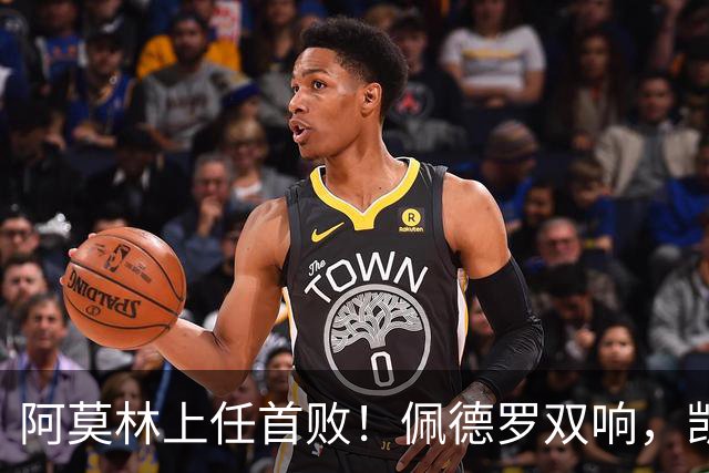 阿莫林上任首败！佩德罗双响，凯赛多凌空斩，切尔西3-0大胜AC米兰