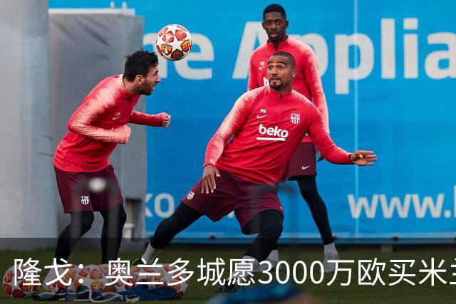 隆戈：奥兰多城愿3000万欧买米兰前锋希门尼斯，给他薪水翻倍