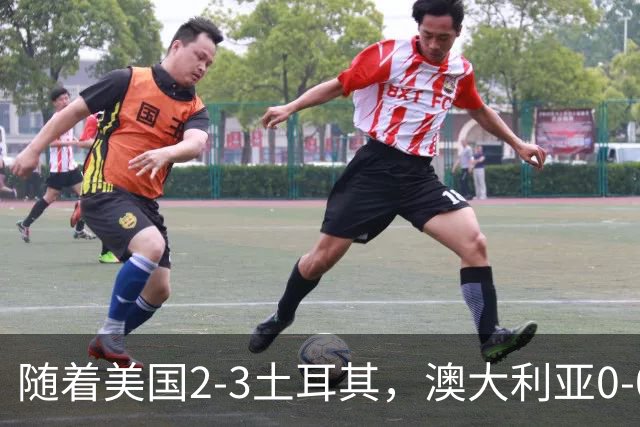 随着美国2-3土耳其，澳大利亚0-0闷平！一夜7队晋级，韩国又被“做局”，出线别想了