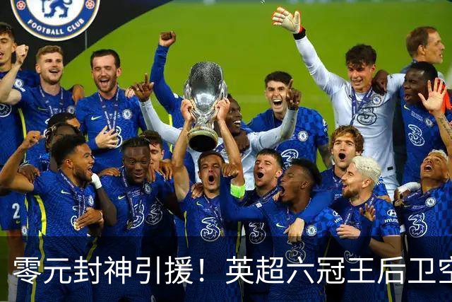 零元封神引援！英超六冠王后卫空降利兹联，顶替1.64亿元离队大将