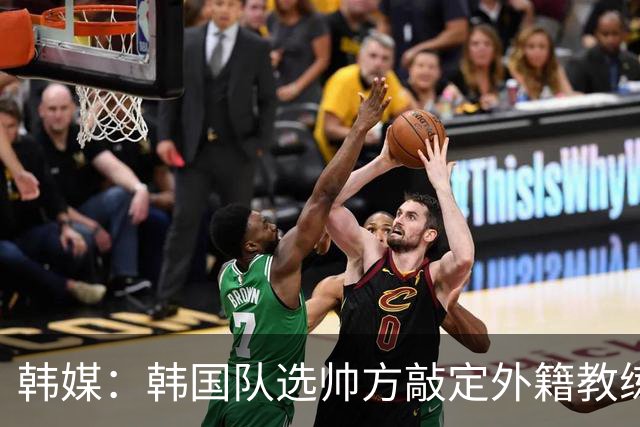 韩媒：韩国队选帅方敲定外籍教练 明年亚洲杯将迎首秀