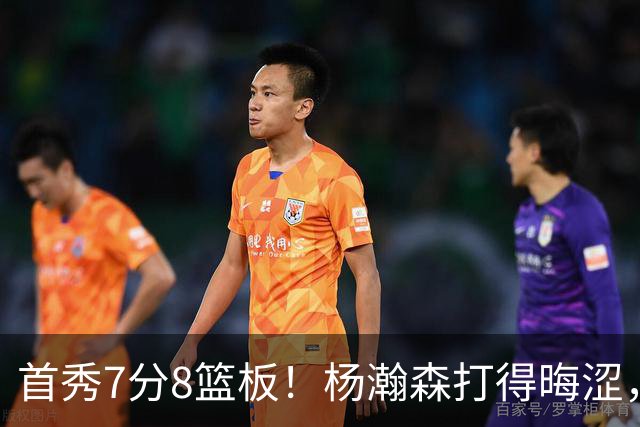 首秀7分8篮板！杨瀚森打得晦涩，中国男篮险胜收官！