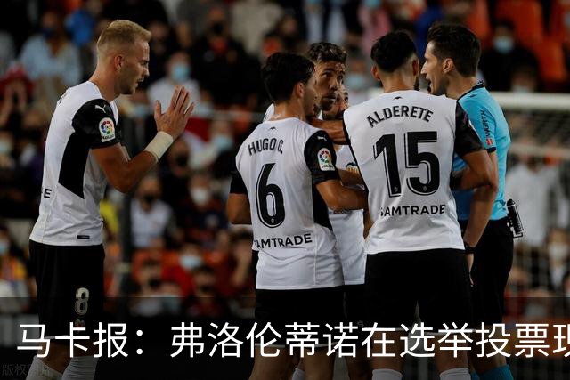 马卡报：弗洛伦蒂诺在选举投票现场停留超3小时，不断与球迷合影