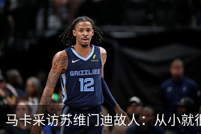 马卡采访苏维门迪故人：从小就很低调 非常擅长国际象棋
